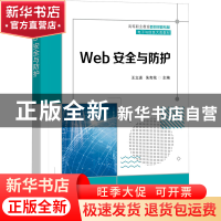 正版 Web安全与防护 王立进 电子工业出版社 9787121432200 书籍