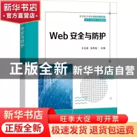 正版 Web安全与防护 王立进 电子工业出版社 9787121432200 书籍