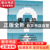 正版 重疾险100问 陈凤山 电子工业出版社 9787121447372 书籍