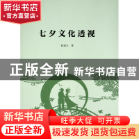 正版 七夕文化透视 赵逵夫 人民出版社 9787010241883 书籍