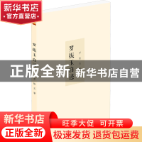 正版 罗振玉自述 罗振玉 泰山出版社 9787551907347 书籍