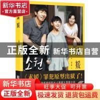 正版 素媛 [韩]苏在沅 江苏凤凰文艺出版社 9787539977706 书籍