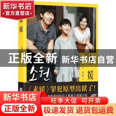 正版 素媛 [韩]苏在沅 江苏凤凰文艺出版社 9787539977706 书籍