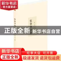 正版 张伯苓自述 张伯苓 泰山出版社 9787551907309 书籍