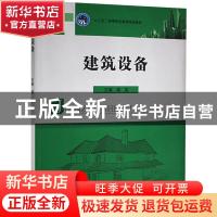 正版 建筑设备 蒋英主编 北京理工大学出版社 9787564050764 书籍