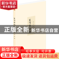 正版 夏丏尊自述 夏丏尊 泰山出版社 9787551907330 书籍