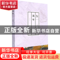 正版 流年 王海文 著 阳光出版社 9787552564624 书籍