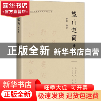 正版 望山楚简普及本 罗恰 上海古籍出版社 9787573204554 书籍