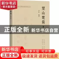 正版 望山楚简普及本 罗恰 上海古籍出版社 9787573204554 书籍
