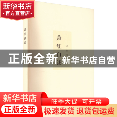 正版 萧红自述 萧红 泰山出版社 9787551907354 书籍