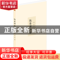 正版 钱基博自述 钱基博 泰山出版社 9787551907392 书籍