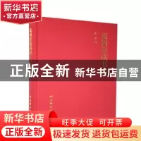 正版 嘉树堂读书记(精) 陈郁著 文物出版社 9787501067800 书籍