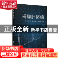 正版 揭秘肝移植 饶伟 清华大学出版社 9787302548782 书籍