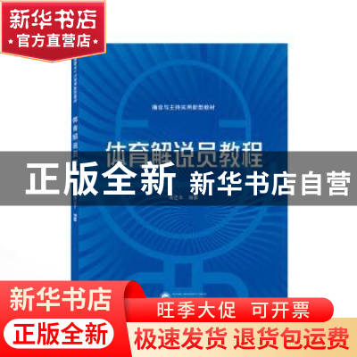 正版 体育解说员教程 黄艺丰 武汉大学出版社 9787307231719 书籍