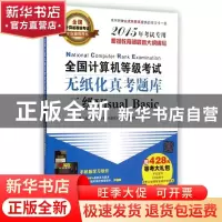 正版 全国计算机等级考试无纸化真考题库:二级Visual Basic