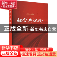 正版 社会共识论 朱玲琳 武汉大学出版社 9787307232563 书籍