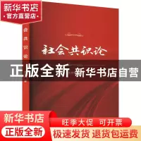 正版 社会共识论 朱玲琳 武汉大学出版社 9787307232563 书籍