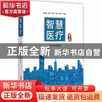 正版 智慧医疗 裘加林 清华大学出版社 9787302389453 书籍