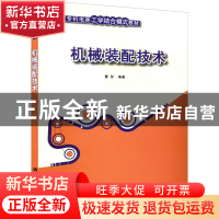 正版 机械装配技术 董彤 清华大学出版社 9787302343073 书籍