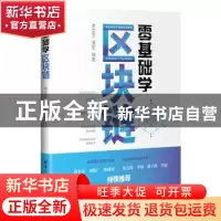正版 零基础学区块链 黄芸芸 清华大学出版社 9787302537502 书籍