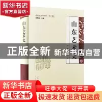 正版 山东艺术史 刘雁 山东人民出版社 9787209104838 书籍