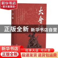 正版 大会师 李维平 金城出版社 9787515516134 书籍