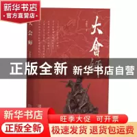 正版 大会师 李维平 金城出版社 9787515516134 书籍