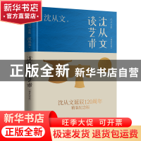 正版 沈从文谈艺术 沈从文 江苏人民出版社 9787214275110 书籍