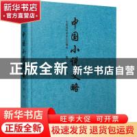 正版 中国小说史略 鲁迅 中国言实出版社 9787517134039 书籍