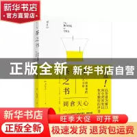 正版 茶之书 冈仓天心 北京联合出版公司 9787559637918 书籍