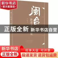 正版 闽台族谱文献研究 林艳 九州出版社 9787510834745 书籍