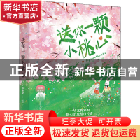 正版 送你一颗小桃心 苏幸安 花山文艺出版社 9787551161220 书籍