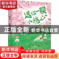 正版 送你一颗小桃心 苏幸安 花山文艺出版社 9787551161220 书籍