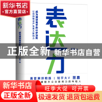 正版 表达力(新版) 贺嘉 文化发展出版社 9787514226379 书籍