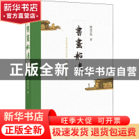 正版 书画船边(精装) 陆蓓容 中华书局 9787101152562 书籍
