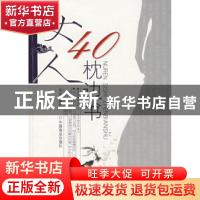 正版 女人40枕边书 华业编著 中国商业出版社 9787504460554 书籍