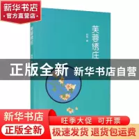 正版 芙蓉绣庄 阿良 中国青年出版社 9787515364476 书籍