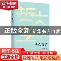 正版 大众哲学 艾思奇 台海出版社 9787516829783 书籍