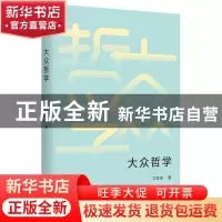 正版 大众哲学 艾思奇 台海出版社 9787516829783 书籍