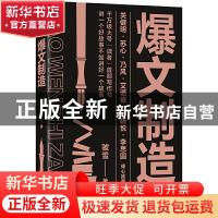 正版 爆文制造 虢雪 江苏凤凰文艺出版社 9787559454904 书籍