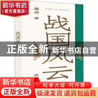 正版 战国风云 滕涛 中国工人出版社 9787500879268 书籍