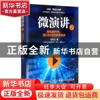 正版 微演讲2 化保力 地震出版社 9787502852894 书籍