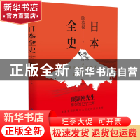 正版 日本全史 陈恭禄著 应急管理出版社 9787502089887 书籍