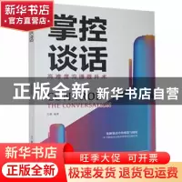 正版 掌控谈话 杜赢 中国商业出版社 9787520816496 书籍