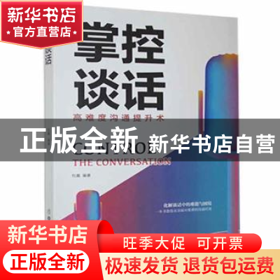 正版 掌控谈话 杜赢 中国商业出版社 9787520816496 书籍