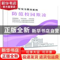 正版 防范校园欺凌 自编 中国言实出版社 9787887910073 书籍