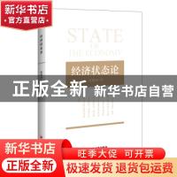 正版 经济状态论 赵锦辉 中国经济出版社 9787513665155 书籍
