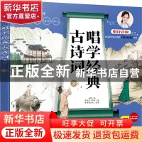 正版 唱学经典古诗词2 马琨 化学工业出版社 9787122386694 书籍