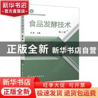 正版 食品发酵技术 岳春 化学工业出版社 9787122368409 书籍