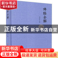 正版 诗经全解(精) 周家丞 中国言实出版社 9787517132912 书籍